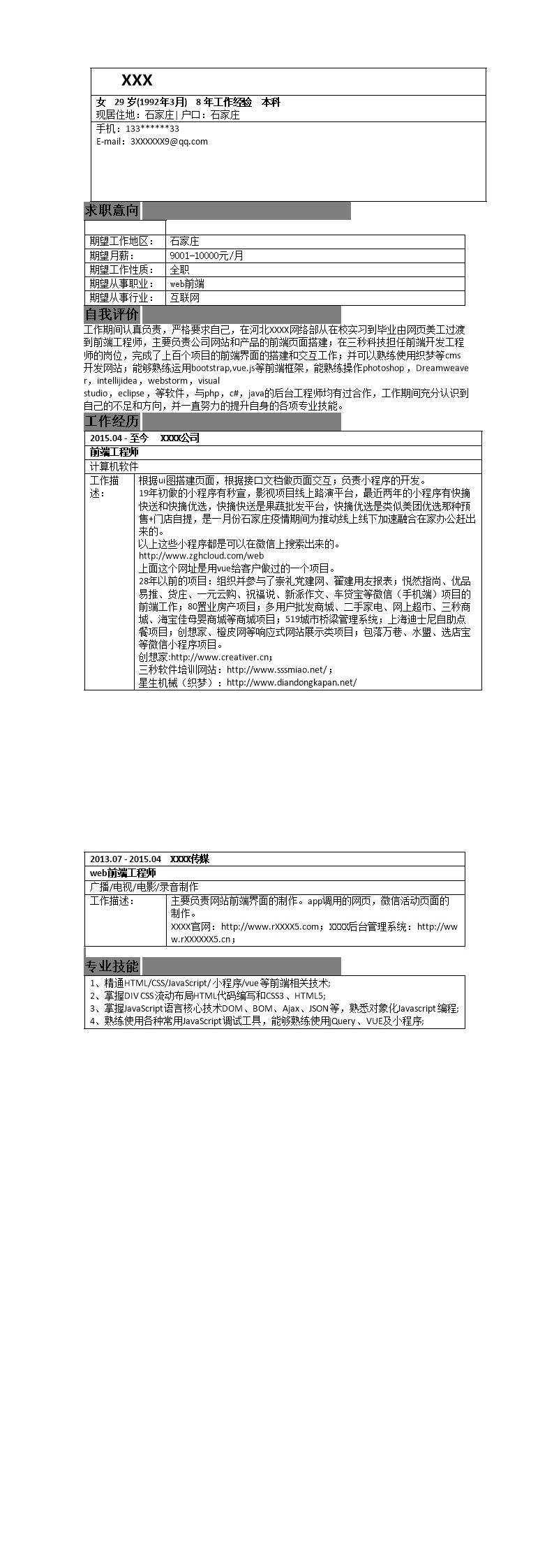 7022_WEB前端开发类岗位求职简历模板  - 软件开发简历模板
